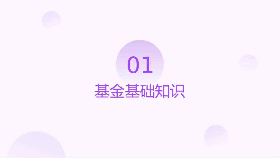 史上最全基金培训课件_第3页