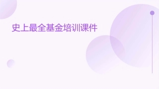 史上最全基金培训课件