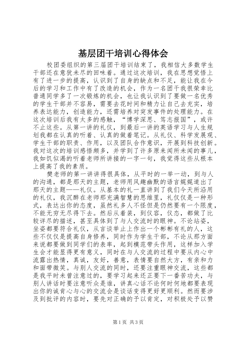 基层团干培训心得体会 _第1页