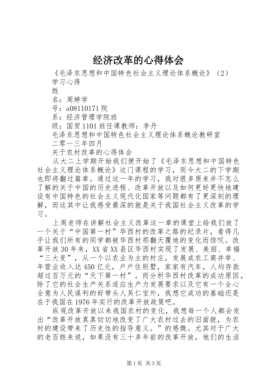 经济改革的心得体会 _第1页