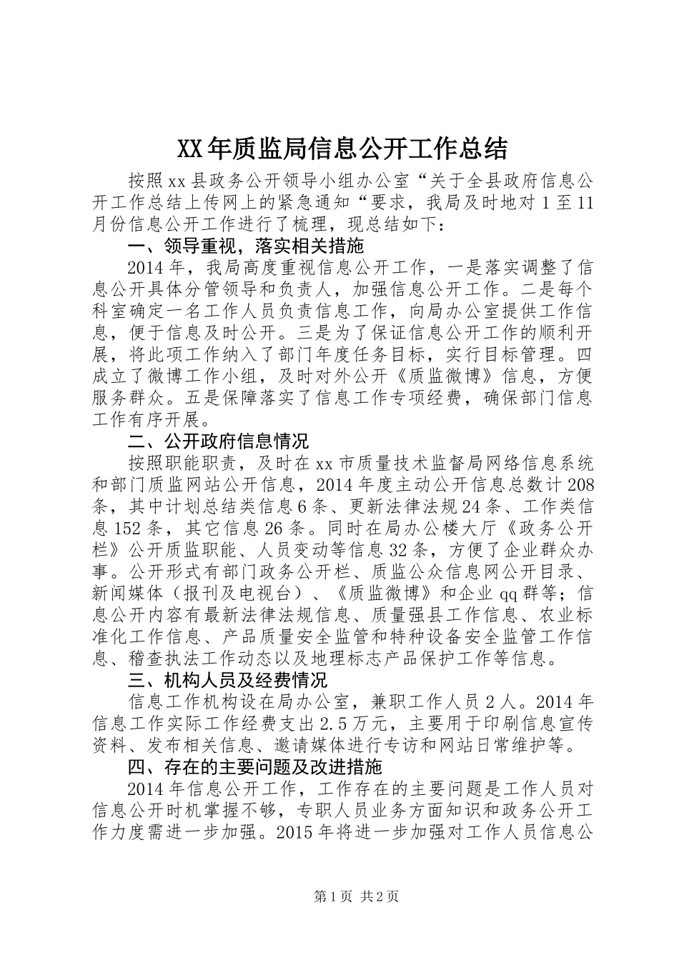 XX年质监局信息公开工作总结 (2)_第1页
