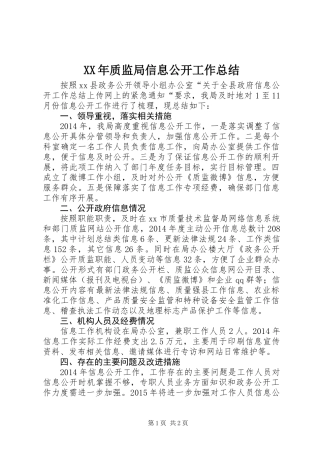 XX年质监局信息公开工作总结 (2)