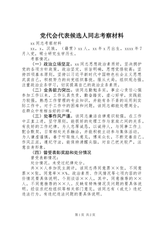 党代会代表候选人同志考察材料