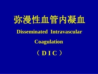 弥漫性血管内凝血