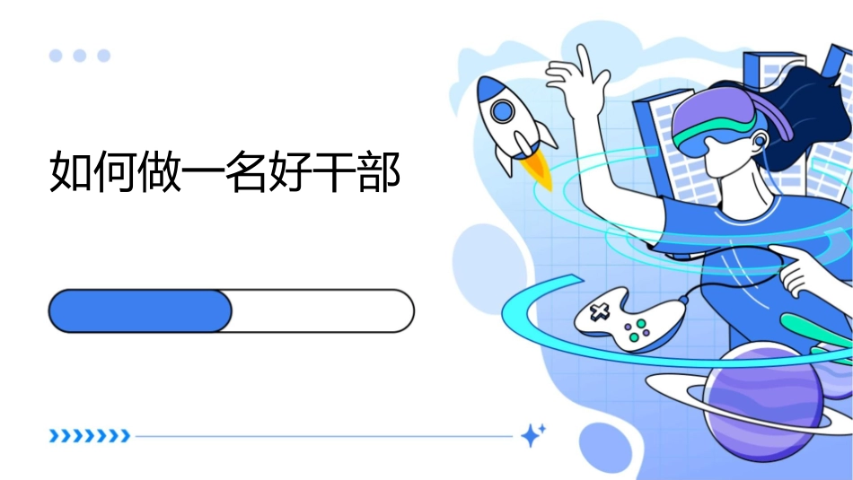 如何做一名好干部课件_第1页