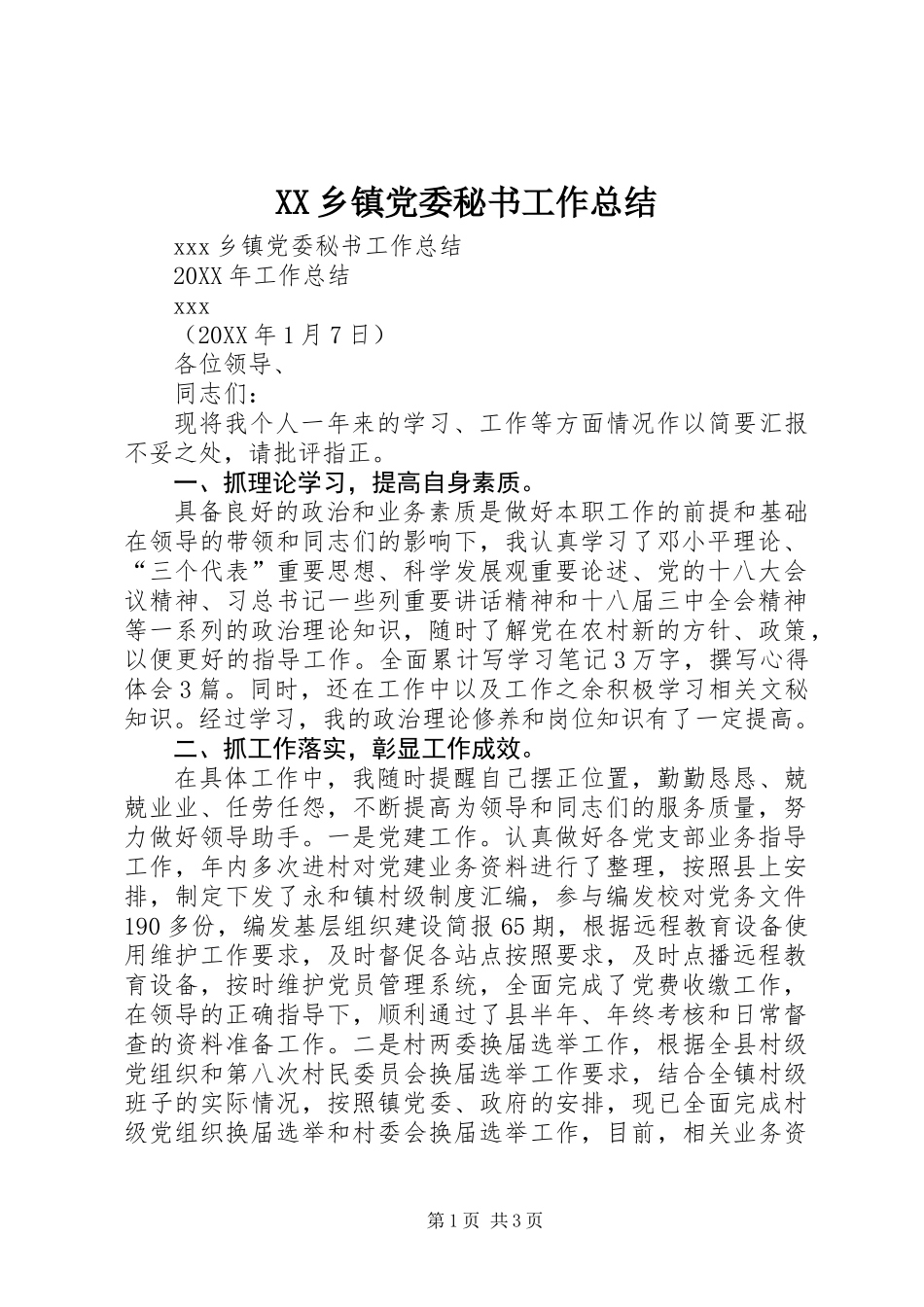XX乡镇党委秘书工作总结_第1页