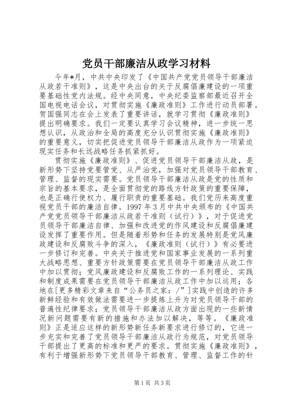 党员干部廉洁从政学习材料_第1页
