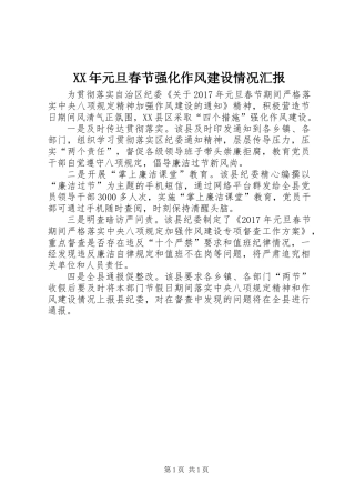 XX年元旦春节强化作风建设情况汇报