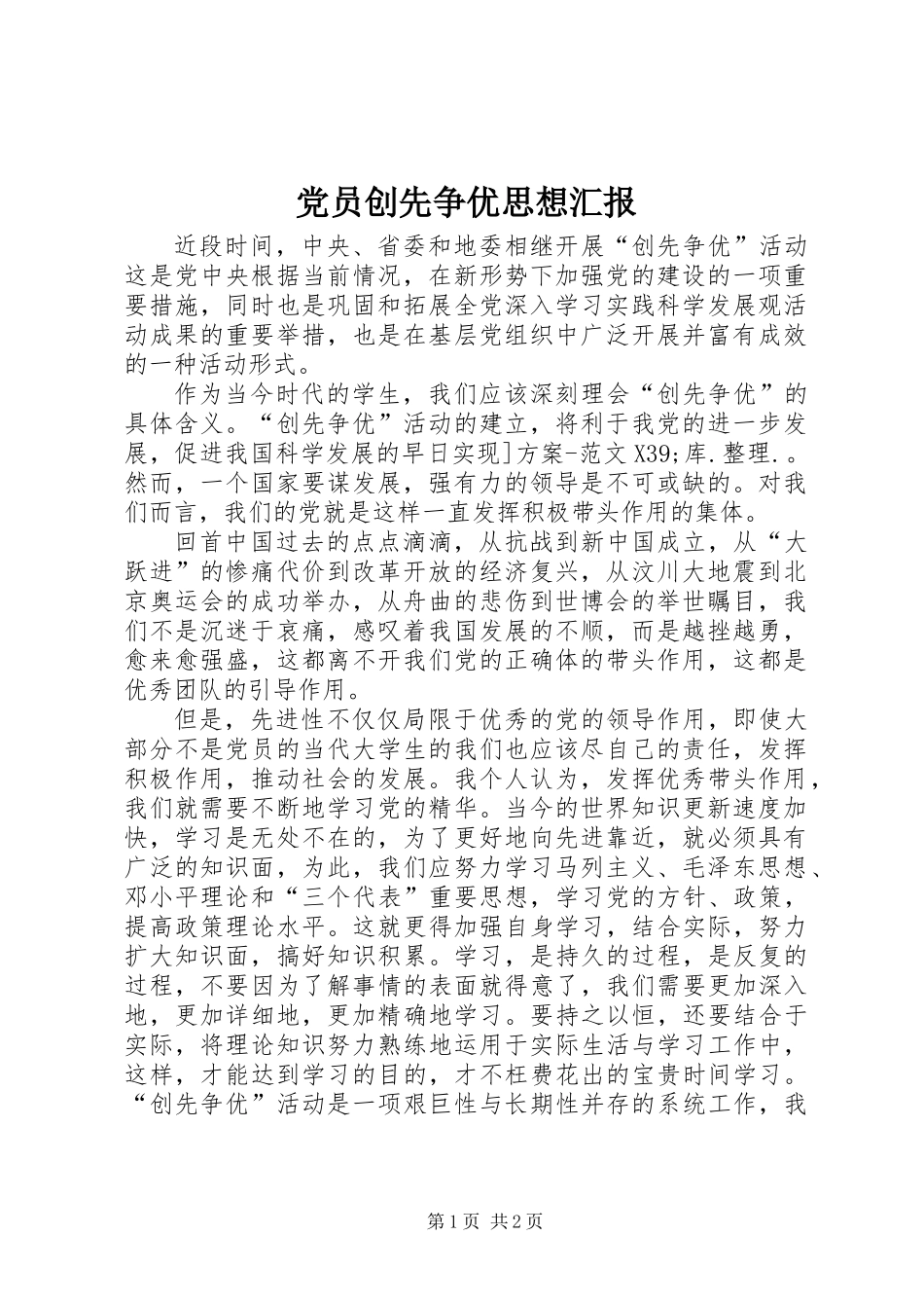 党员创先争优思想汇报 (2)_第1页