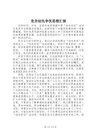 党员创先争优思想汇报 (2)