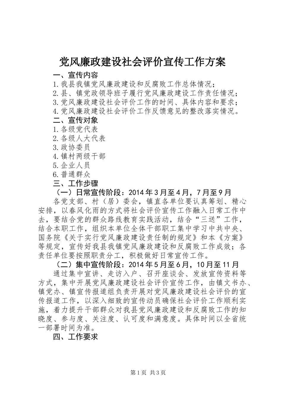 党风廉政建设社会评价宣传工作方案_第1页