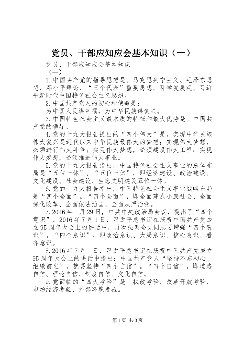 党员、干部应知应会基本知识（一）_第1页