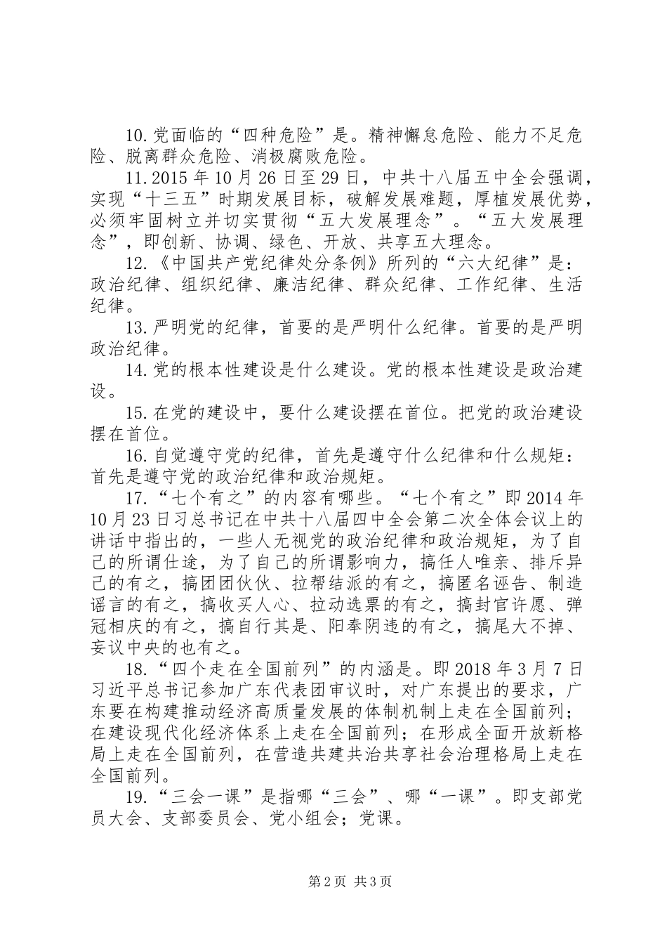 党员、干部应知应会基本知识（一）_第2页