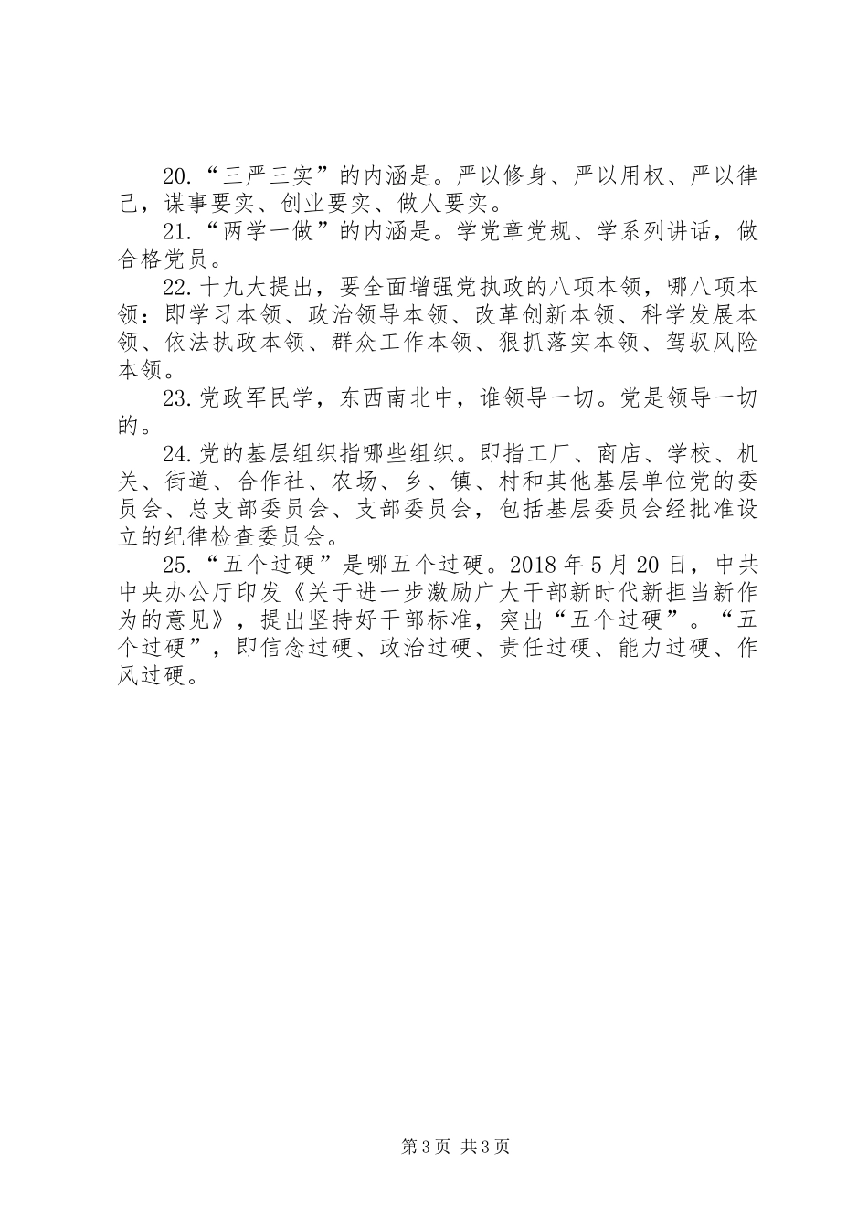 党员、干部应知应会基本知识（一）_第3页