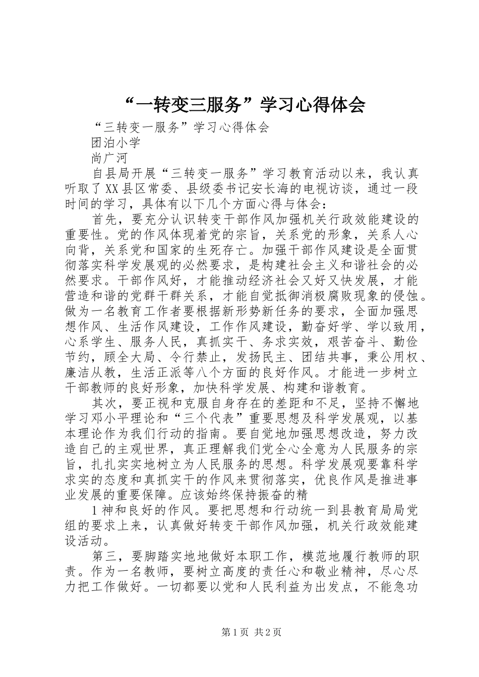 “一转变三服务”学习心得体会 _第1页