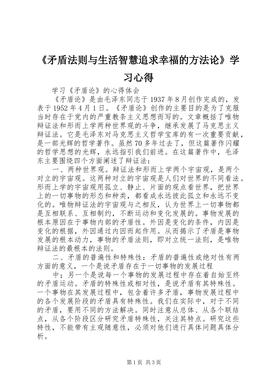 《矛盾法则与生活智慧追求幸福的方法论》学习心得 _第1页