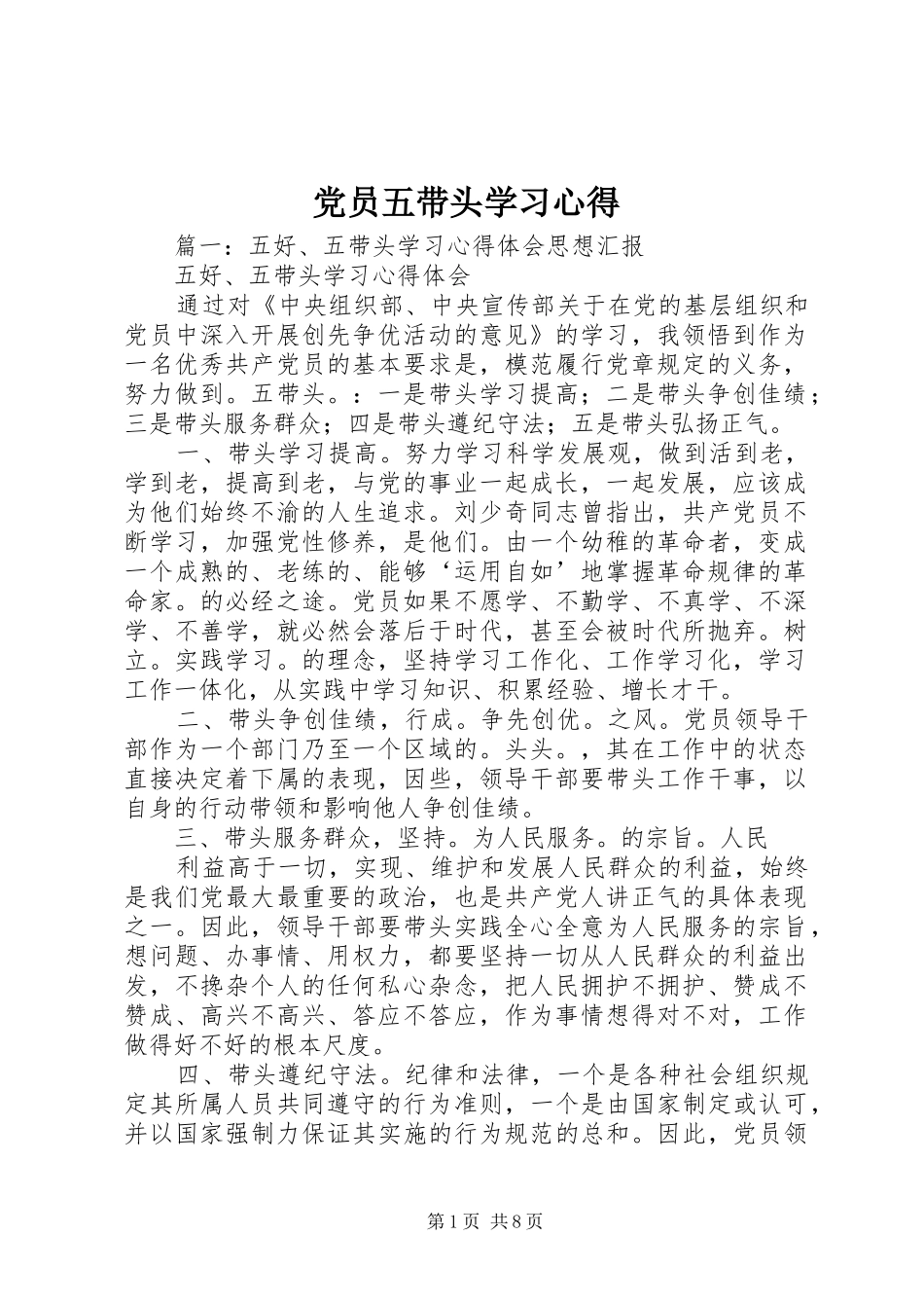党员五带头学习心得 _第1页