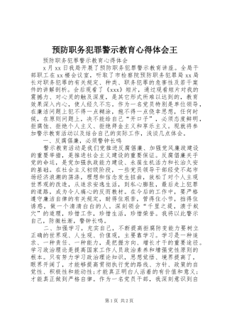 预防职务犯罪警示教育心得体会王 