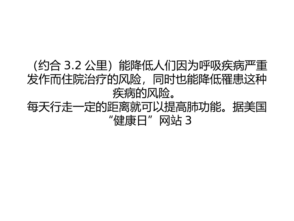 respirology散步3公里能强肺_第2页