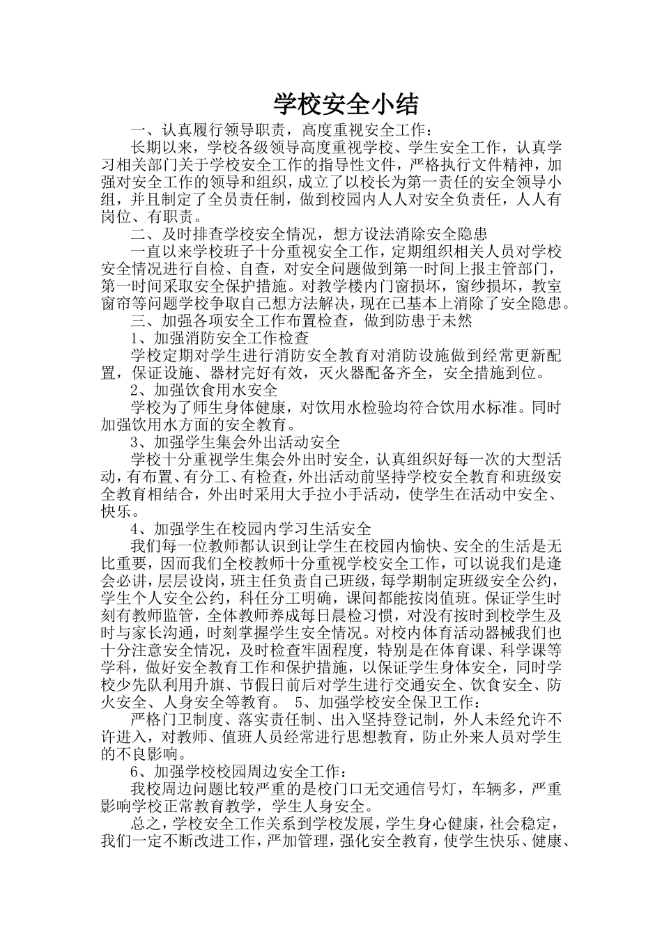 学校安全小结201110_第1页