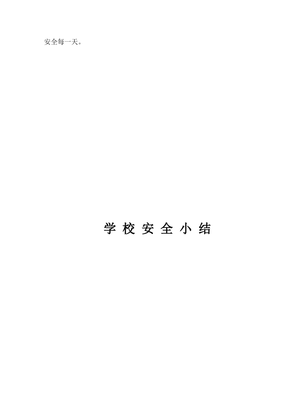 学校安全小结201110_第2页