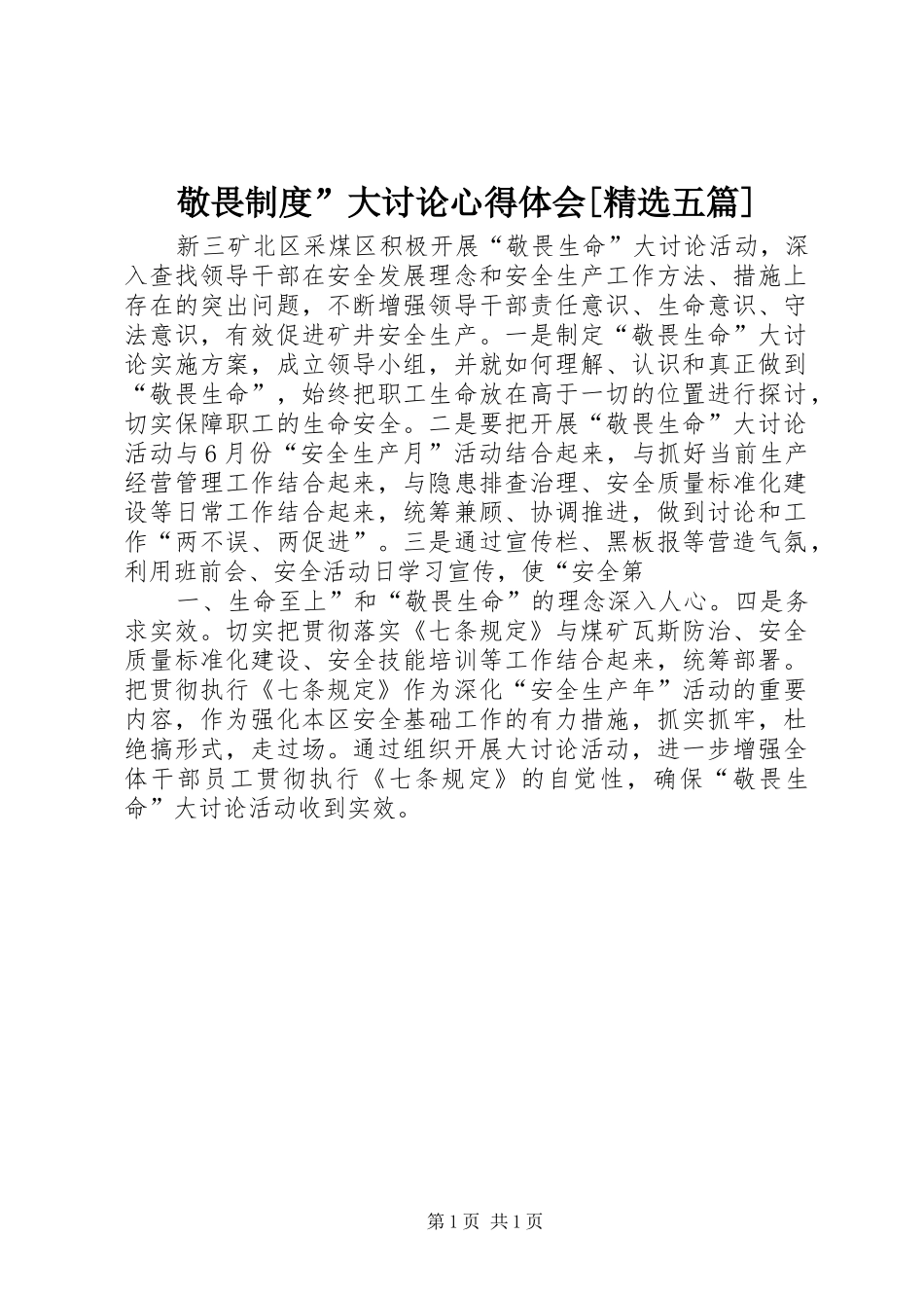 敬畏制度”大讨论心得体会[精选五篇] _第1页
