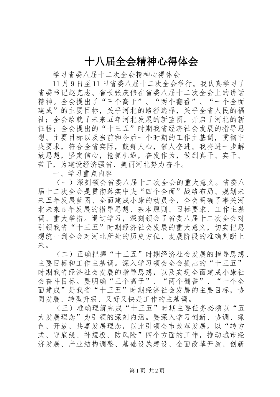 十八届全会精神心得体会 _第1页