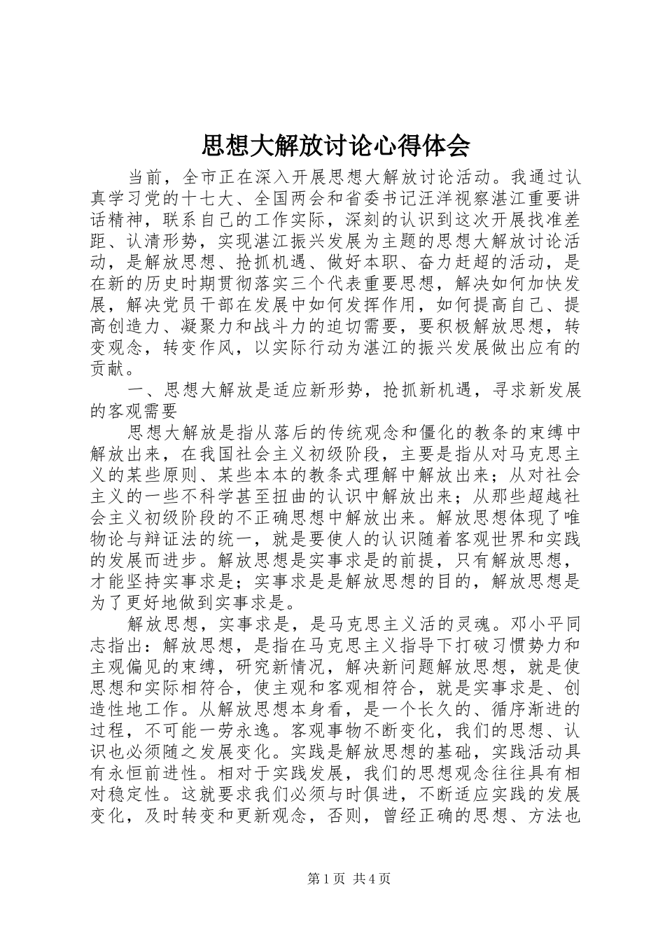 思想大解放讨论心得体会 _第1页