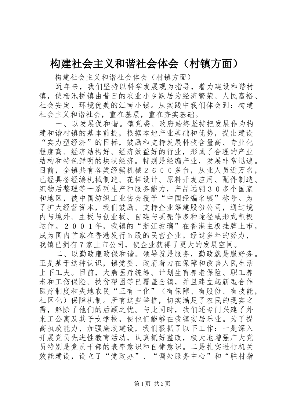 构建社会主义和谐社会体会（村镇方面） _第1页
