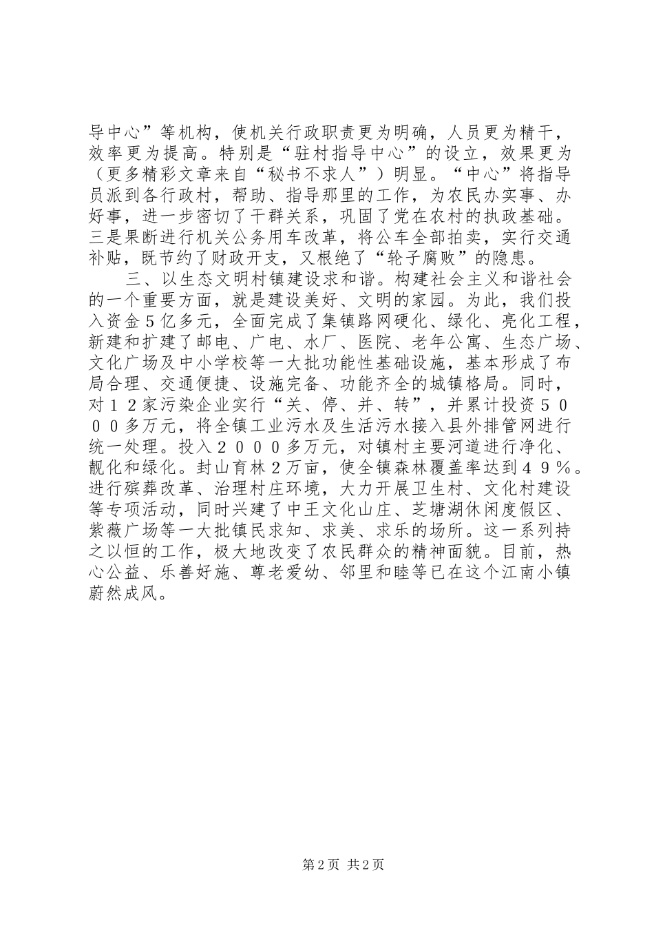 构建社会主义和谐社会体会（村镇方面） _第2页