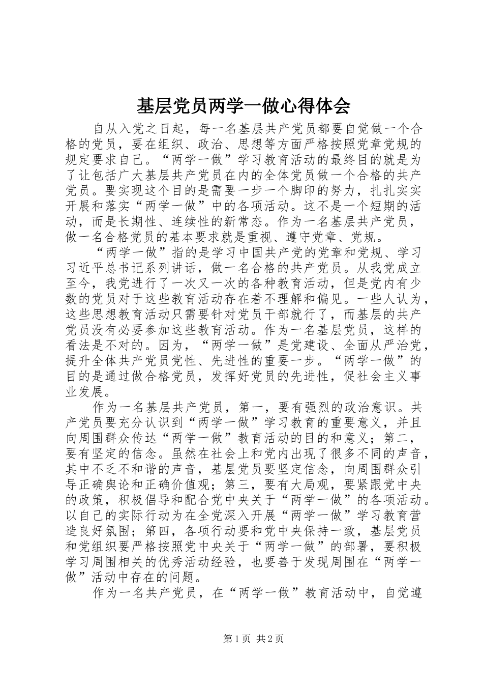 基层党员两学一做心得体会 _第1页