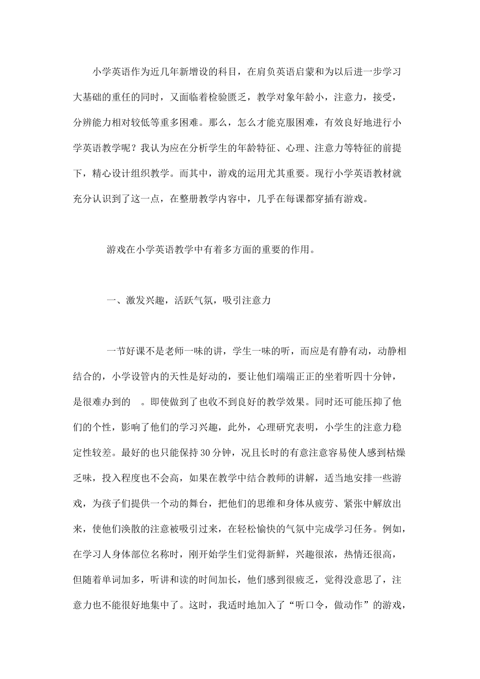 游戏教学在小学英语教学中的作用_第1页