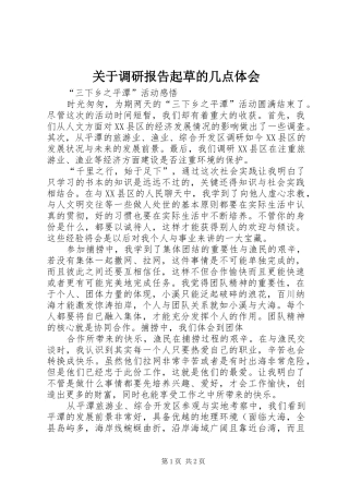 关于调研报告起草的几点体会 