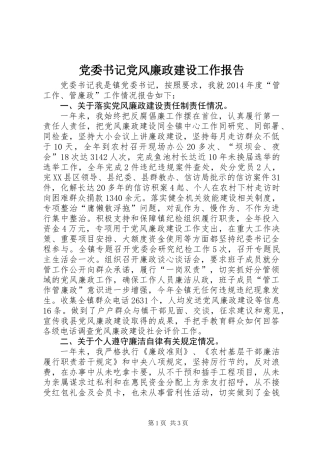 党委书记党风廉政建设工作报告 (2)