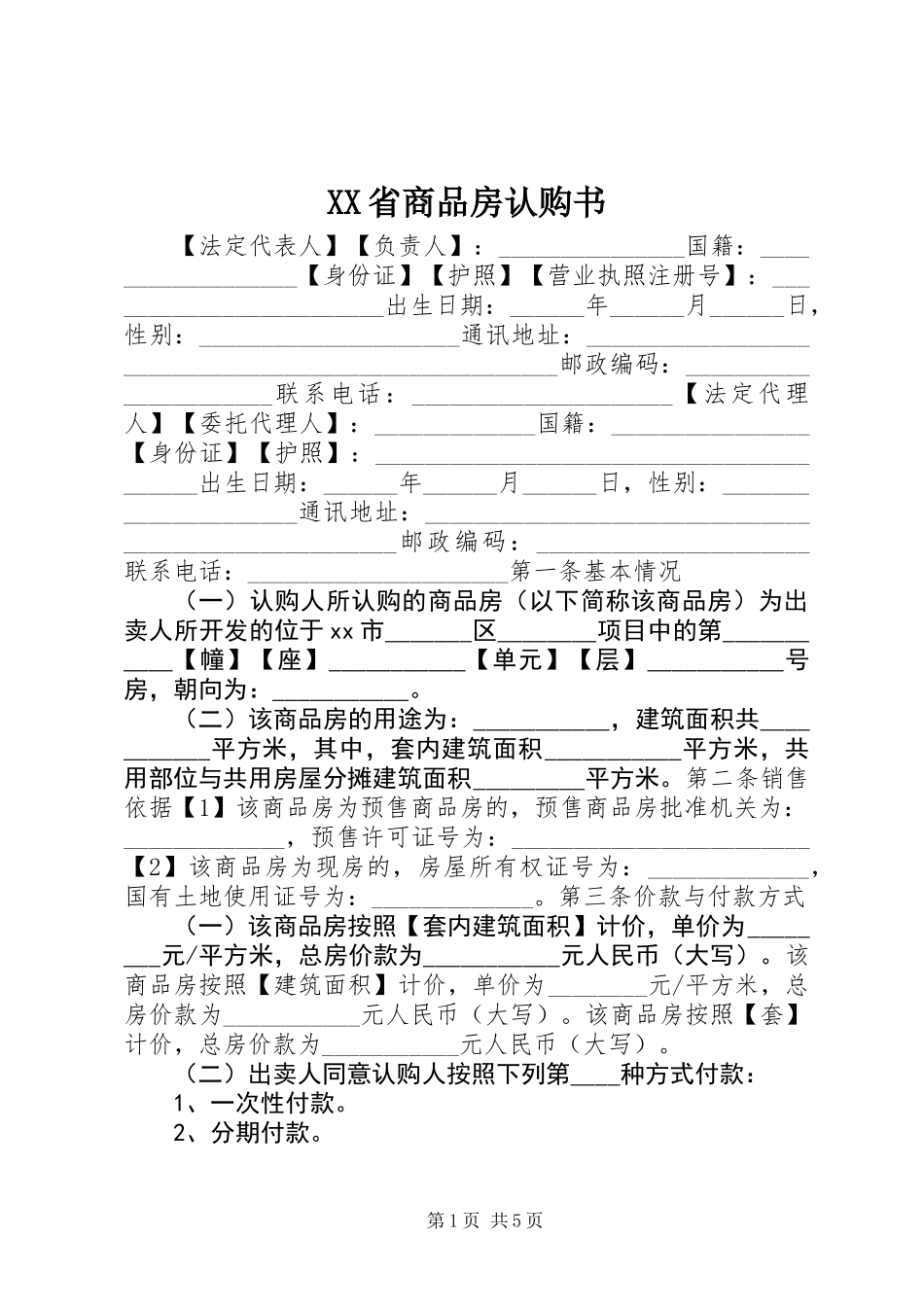 XX省商品房认购书_第1页