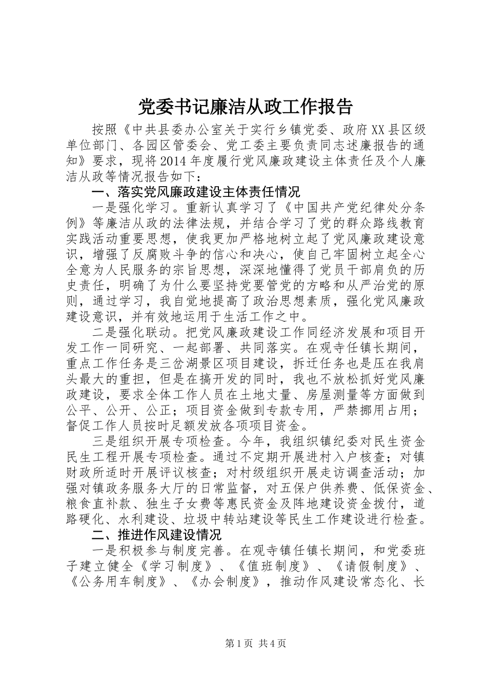 党委书记廉洁从政工作报告_第1页
