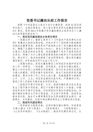 党委书记廉洁从政工作报告