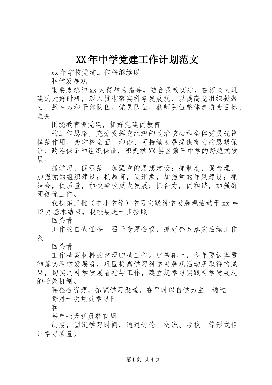XX年中学党建工作计划范文_第1页