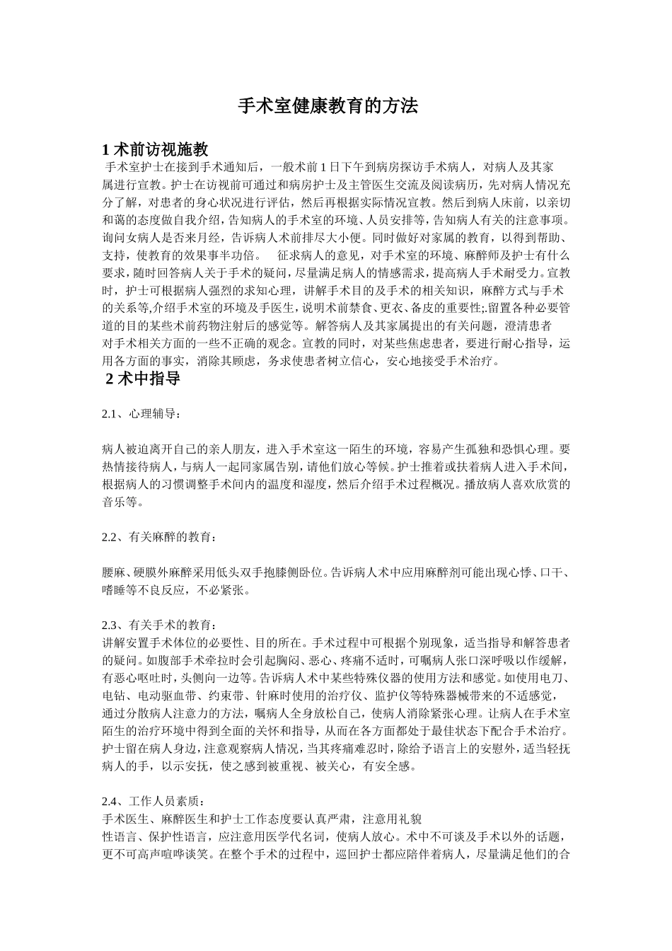 手术室健康宣教_第1页