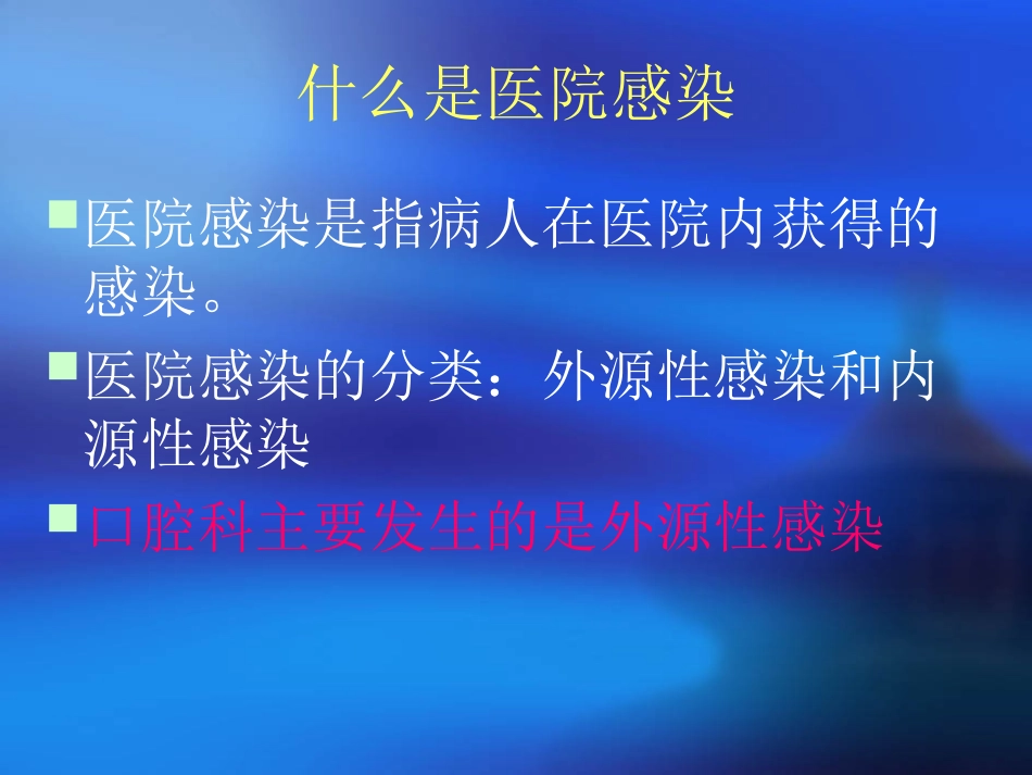 口腔科院内感染知识_第2页