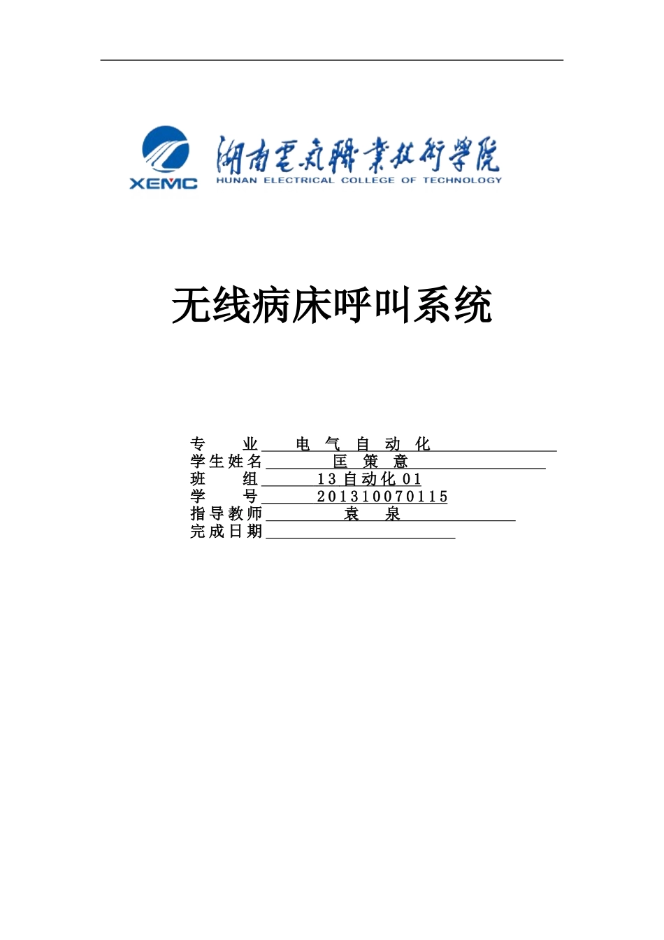 基于单片机的无线病床呼叫系统_第1页