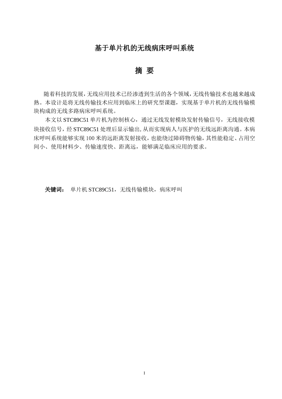 基于单片机的无线病床呼叫系统_第3页