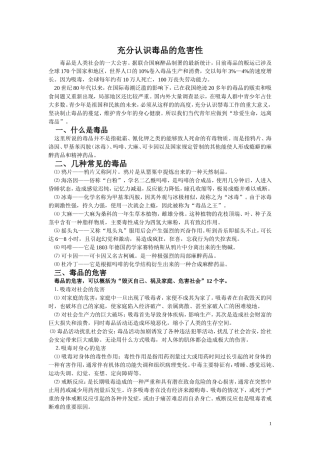 充分认识毒品的危害性