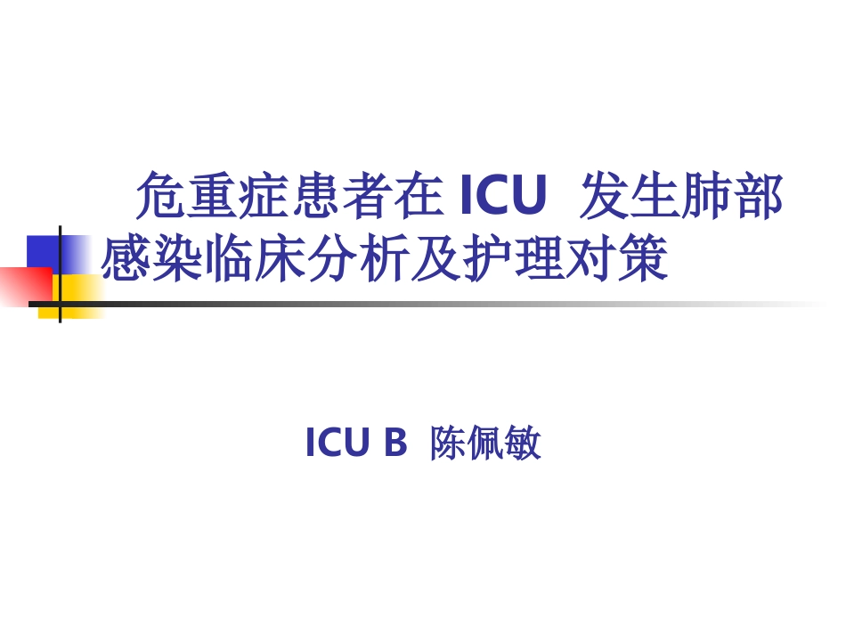 危重症患者在ICU-发_第1页