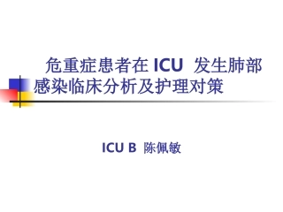 危重症患者在ICU-发