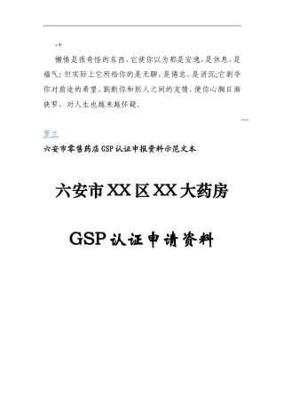 bcwggu六安市零售药店GSP认证申报资料示范文本
