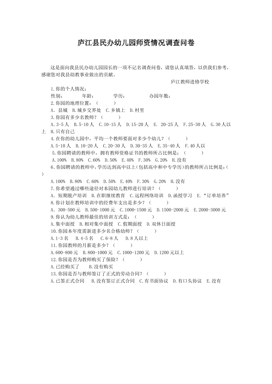 民办幼儿园师资调查表_第1页