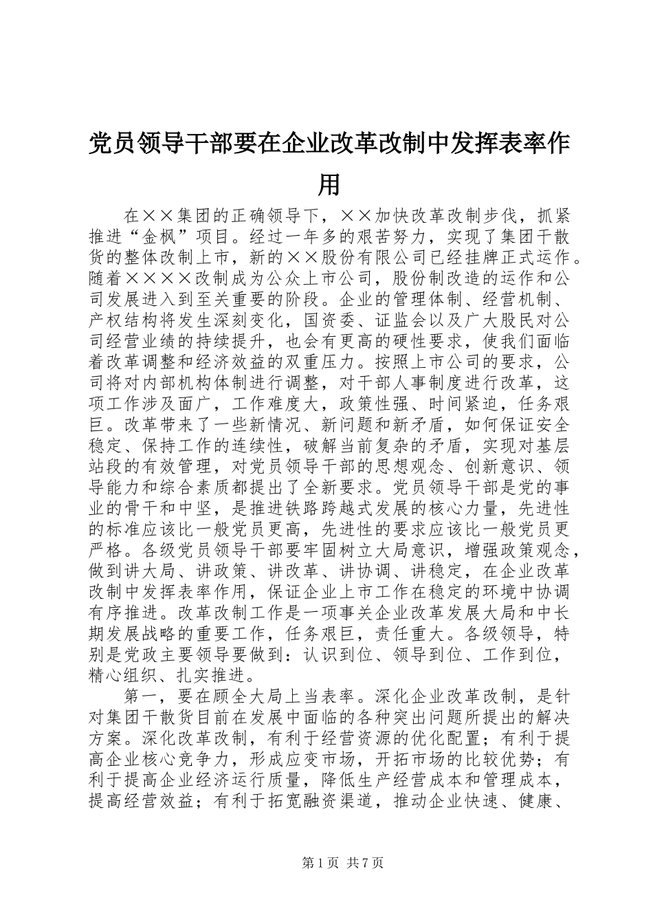 党员领导干部要在企业改革改制中发挥表率作用_第1页