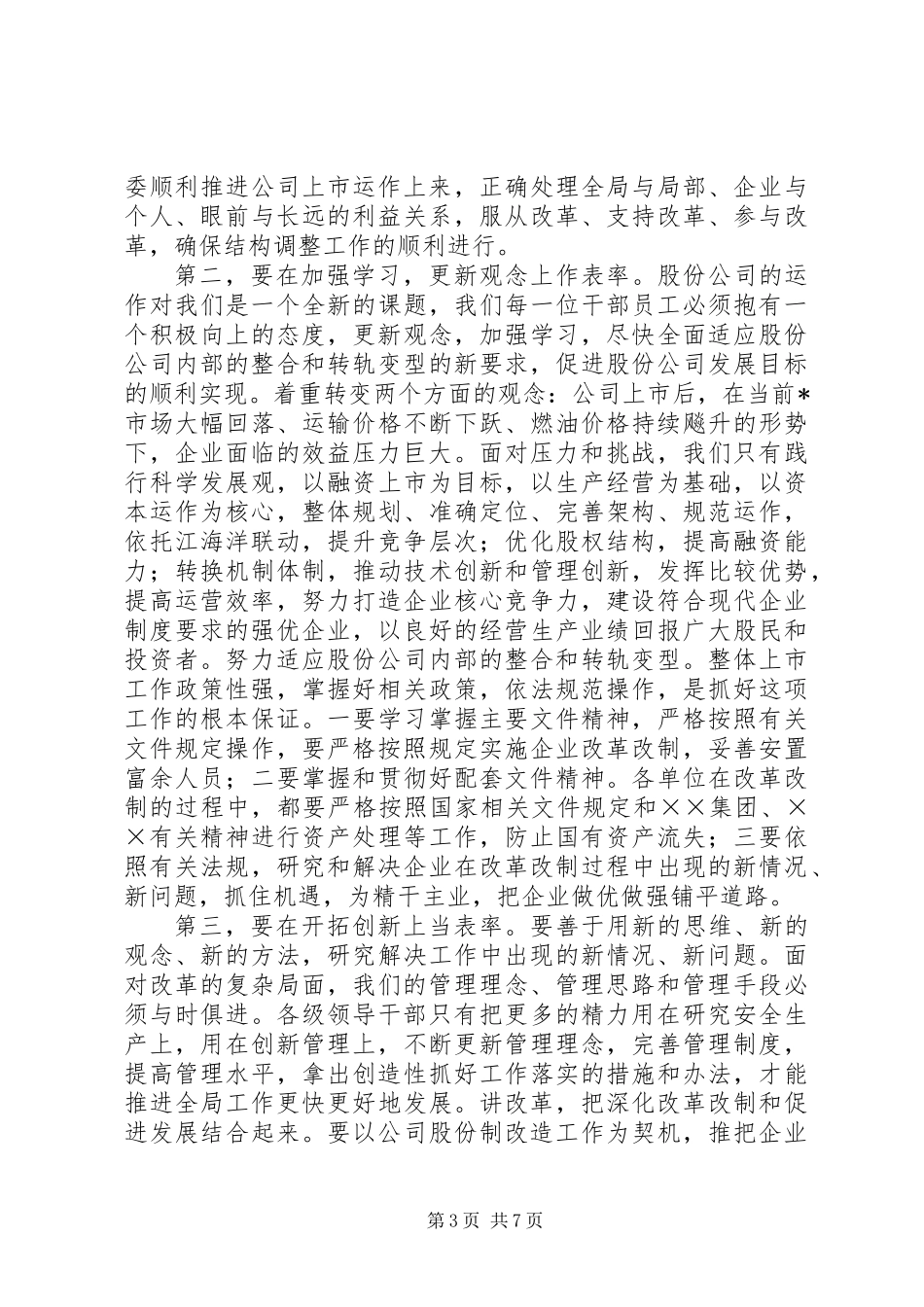 党员领导干部要在企业改革改制中发挥表率作用_第3页