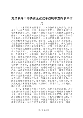 党员领导干部要在企业改革改制中发挥表率作用